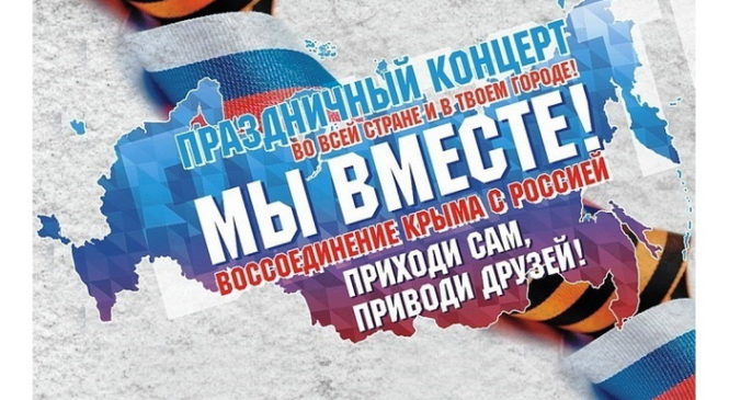 18 марта в Чебоксарах пройдет праздничный концерт «Мы вместе!»