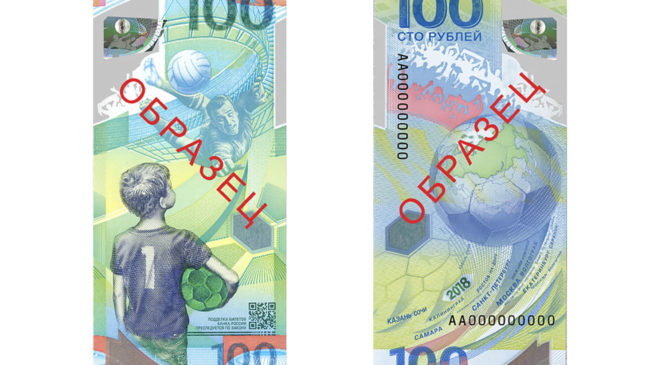 100-рублевая банкнота, посвященная ЧМ-2018, выпущена в обращение