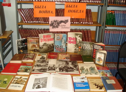 В библиотеке МБОУ «Комсомольская СОШ № 2» организована книжная выставка «Была война, была Победа»