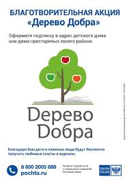 Всероссийская благотворительная акция «Дерево добра»