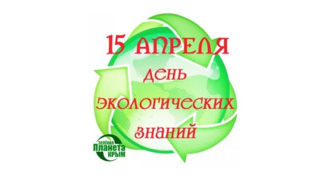 15 апреля – День экологических знаний