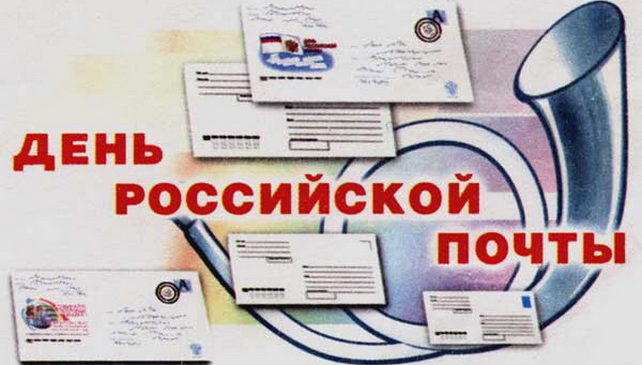 Поздравление  с Днём российской почты
