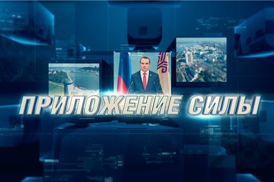 3 августа в региональном эфире телеканала «Россия 1» — программа «Приложение силы».
