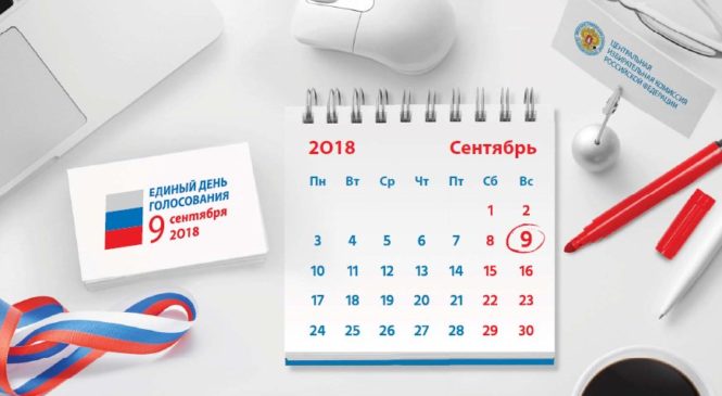 В Единый день голосования проходят дополнительные выборы в органы местного самоуправления Комсомольского района