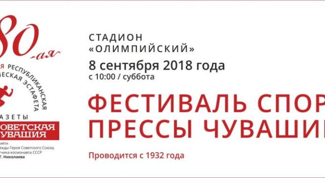 Эстафета газеты «Советская Чувашия» пройдет в 80-й раз