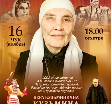 Народной артистке СССР Вере Кузьминичне Кузьминой исполняется 95 лет