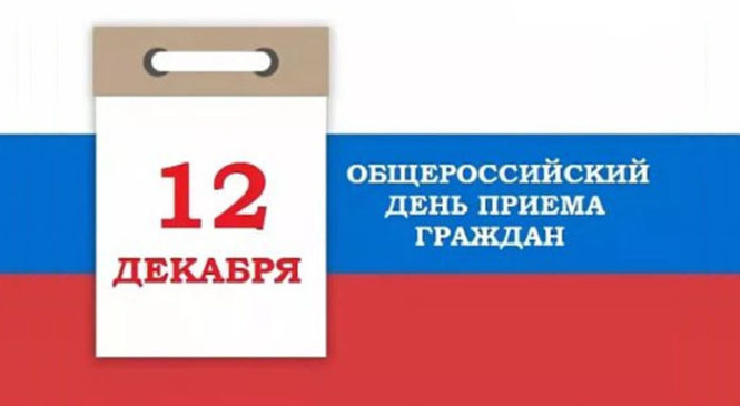 О проведении Общероссийского дня приёма граждан