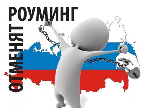В России отменяется внутрисетевой роуминг