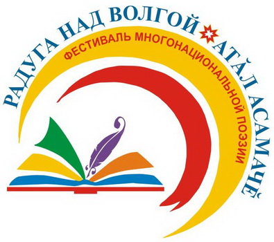 В Чебоксарах пройдет II Всероссийский фестиваль многонациональной поэзии России «Радуга над Волгой»