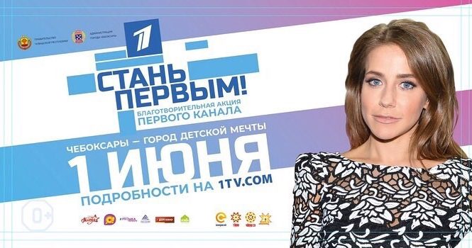«СТАНЬ ПЕРВЫМ!»: 1 июня в Чебоксарах состоится благотворительная акция Первого канала