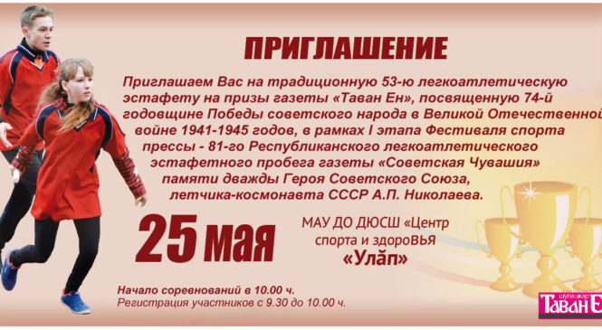 25 мая состоится легкоатлетическая эстафета на призы газеты «Тăван Ен»