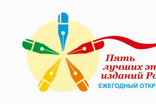 Объявлен конкурс «Пять лучших этнических изданий России»