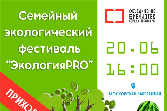 В Чебоксарах пройдет семейный экологический фестиваль «ЭкологияPRO»