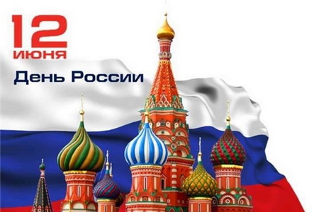Примите искренние поздравления с праздником – Днем России!