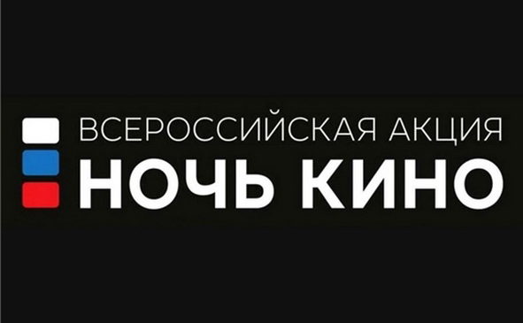 Всероссийская акция «Ночь кино» пройдет уже четвертый год подряд