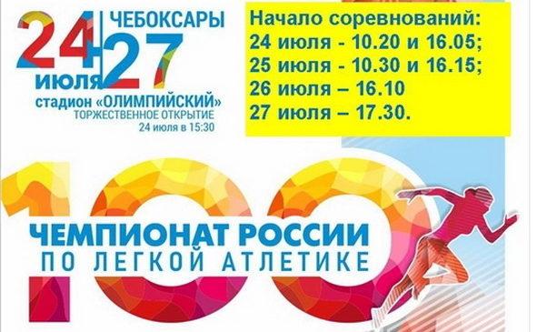 Стадион «Олимпийский» приглашает на 100-й чемпионат России по лёгкой атлетике