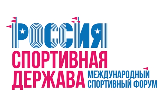 В Нижнем Новгороде пройдет Международный спортивный форум «Россия — спортивная держава»