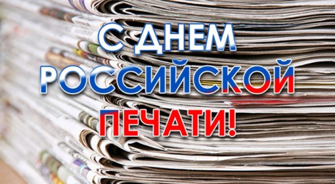 Сердечно поздравляем вас с профессиональными праздниками – Днём российской и чувашской печати!
