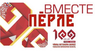 Cтартовал марафон празднования 100-летия образования Чувашской автономии