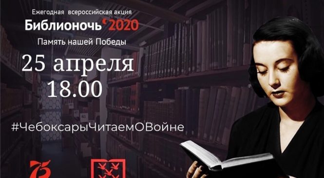 Впервые Всероссийская акция «Библионочь» пройдет в формате онлайн-марафона