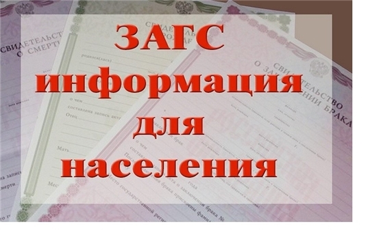 С 1 апреля по 1 июня 2020 года в отделе ЗАГС администрации Комсомольского района приостанавливается государственная регистрация заключения и расторжения брака