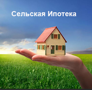 Минсельхоз России увеличил количество уполномоченных банков для участия в программе льготной сельской ипотеки
