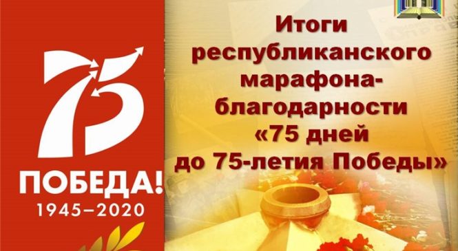 Подведены итоги республиканского марафона-благодарности «75 дней до 75-летия Победы»