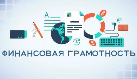Две трети работающих россиян готовы повышать уровень финансовой грамотности