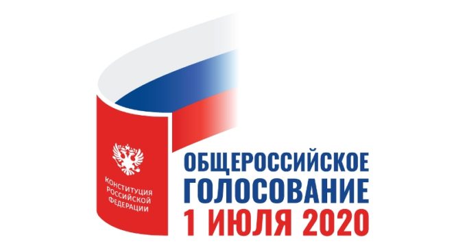Общероссийское голосование за внесение поправок в Конституцию РФ продолжается
