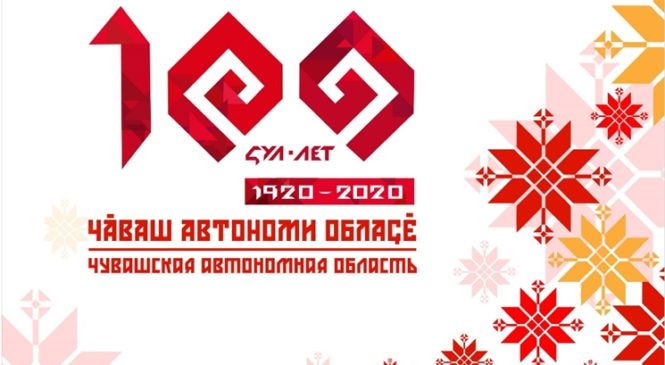 Открытие объектов в рамках 100-летия Чувашской автономии – в прямом эфире Национального телевидения Чувашии