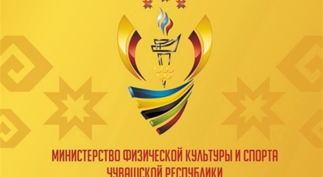 Пяти спортсменам Чувашии присвоено звание «Мастер спорта России»