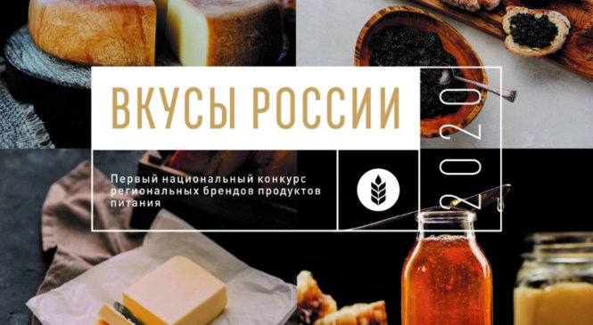 Предприятия Чувашии участвуют в конкурсе «Вкусы России» и могут попасть в бренд «Свое.Родное»