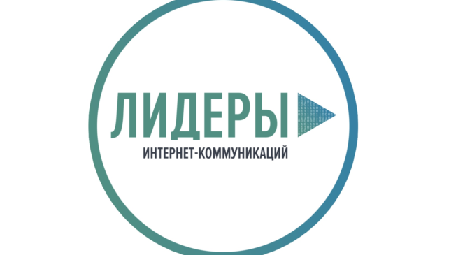 В Москве подвели итоги конкурса «Лидеры интернет-коммуникаций»