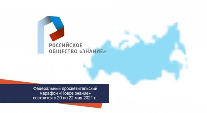 В России пройдет федеральный просветительский марафон «Новое Знание»