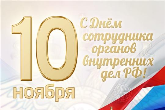 Поздравляем Вас с профессиональным праздником — Днём сотрудника органов внутренних дел Российской Федерации!