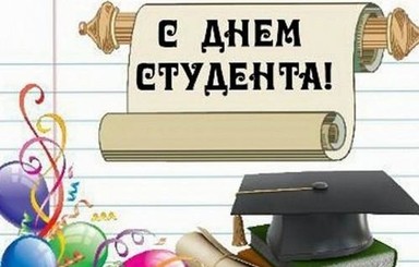 Поздравляем вас с Днем российского студенчества — праздником молодости, оптимизма, романтики и надежд!