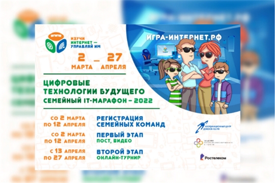 Жителей Чувашии приглашают к участию в VI Всероссийском семейном ИТ-марафоне