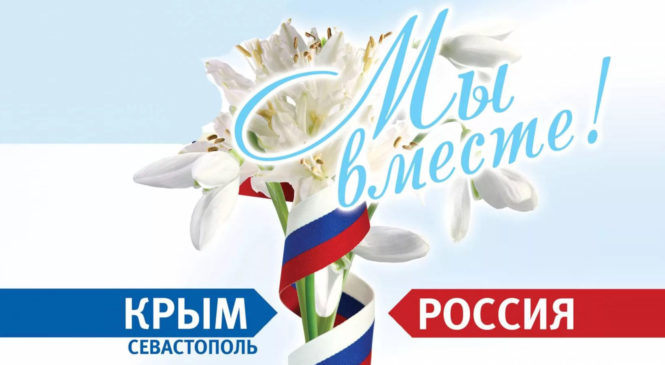 Поздравляем вас с Днем воссоединения Крыма с Россией