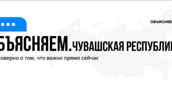 В Чувашии в соцсетях запустили паблики проекта «Объясняем.рф»