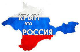 Ровно 8 лет назад Крым вошёл в состав Российской Федерации