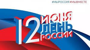Поздравляем вас с одним из главных государственных праздников – Днем России!