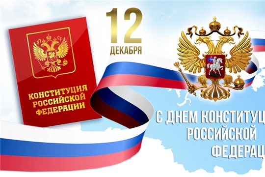<strong>Поздравляю вас с Днём  Конституции Российской Федерации!</strong>