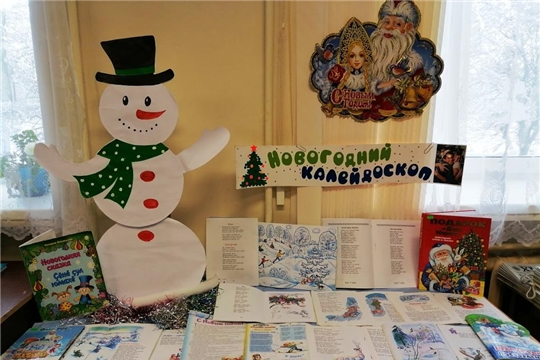 Книжная выставка «Новогодний калейдоскоп» в Асановской сельской библиотеке