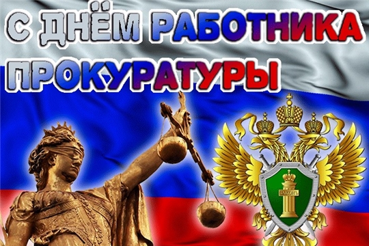 Примите поздравления с профессиональным праздником –Днем работника Прокуратуры Российской Федерации!