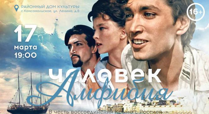 К годовщине воссоединения Крыма с Россией 17 марта состоится показ кинофильма «Человек-амфибия».