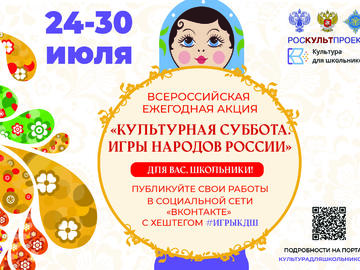24 июля стартует ежегодная акция «Культурная суббота. Игры народов России детям»
