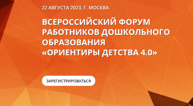 22 августа состоится Четвертый Всероссийский форум работников дошкольного образования «Ориентиры детства»