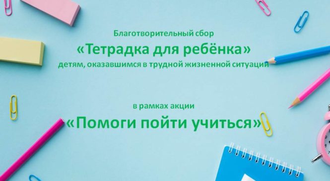 В Комсомольском центре соцбслуживания стартовала  акция «Помоги пойти учиться»