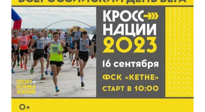 16 сентября в Комсомольском муниципальном округе проводится Всероссийский День бега «Кросс Нации — 2023»