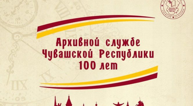 В Чувашии будет создано единое архивное информационное пространство